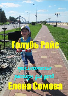 Скачать книгу Голубь Райс