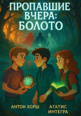 Скачать книгу Пропавшие вчера: болото