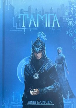 Скачать книгу Тамга. Фантастический роман.
