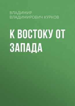Скачать книгу К востоку от Запада