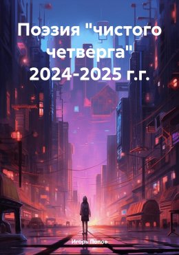 Скачать книгу Поэзия «чистого четверга» 2024-2025 г.г.