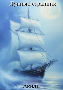 Скачать книгу Лунный странник