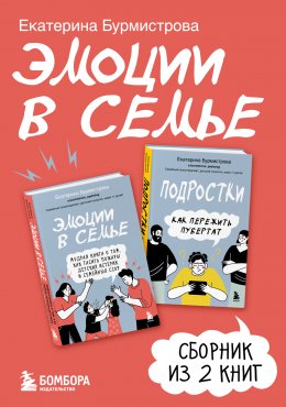 Скачать книгу Эмоции в семье