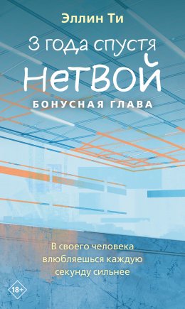 Скачать книгу 3 года спустя. Нетвой. Бонусная глава