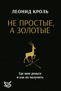Скачать книгу Не простые, а золотые. Где мои деньги и как их получить