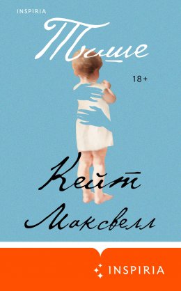 Скачать книгу Тише