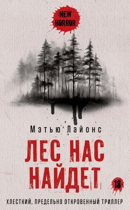 Скачать книгу Лес нас найдет