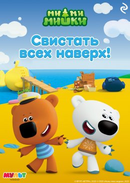 Скачать книгу Ми-ми-мишки. Свистать всех наверх!