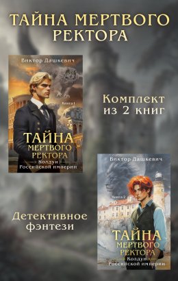 Скачать книгу Тайны мертвого ректора. Комплект из 2 книг