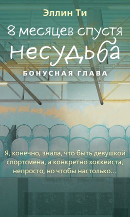 Скачать книгу 8 месяцев спустя. Несудьба. Бонусная глава
