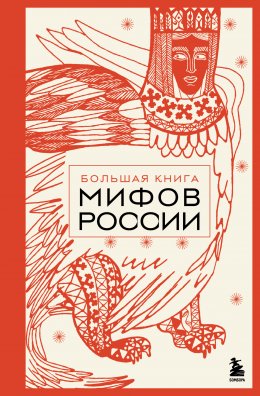 Скачать книгу Большая книга мифов России