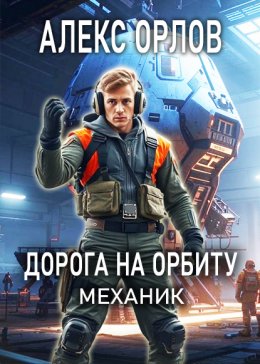 Скачать книгу Дорога на орбиту. Механик