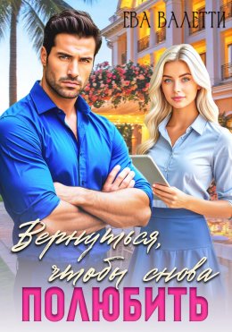 Скачать книгу Вернуться, чтобы снова полюбить