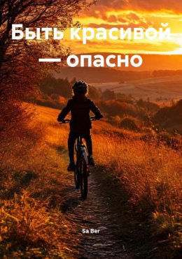 Скачать книгу Быть красивой – опасно