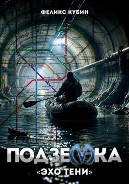 Скачать книгу «Эхо тени». Подземка