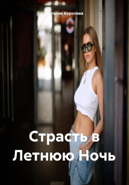 Скачать книгу Страсть в Летнюю Ночь