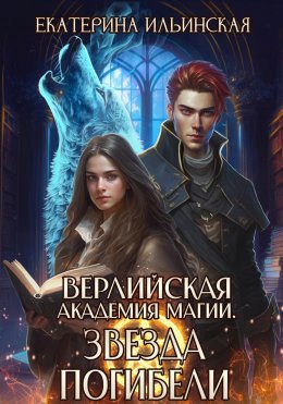 Скачать книгу Верлийская академия магии. Звезда погибели