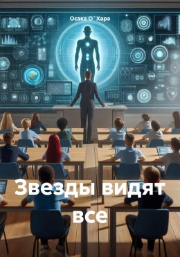 Скачать книгу Звезды видят все