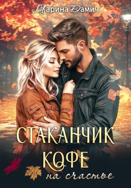 Скачать книгу Стаканчик кофе на счастье