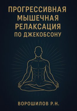Скачать книгу Прогрессивная мышечная релаксация по Джебоксону