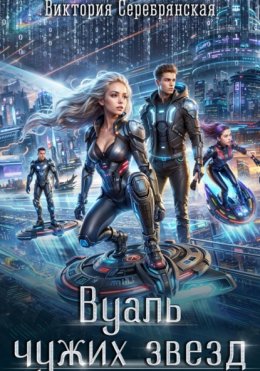 Скачать книгу Вуаль чужих звезд