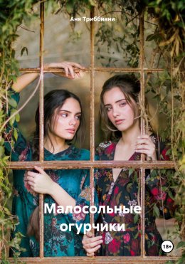 Скачать книгу Малосольные огурчики