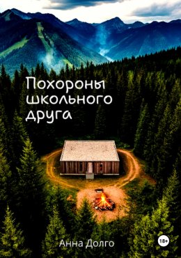 Скачать книгу Похороны школьного друга