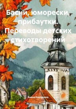 Скачать книгу Басни, юморески, прибаутки. Переводы детских стихотворений