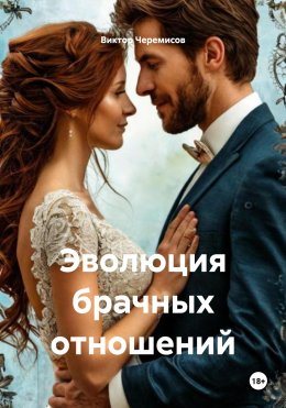 Скачать книгу Эволюция брачных отношений