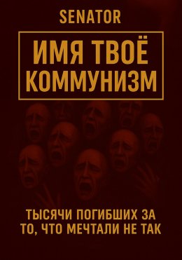 Скачать книгу Имя твоё – коммунизм