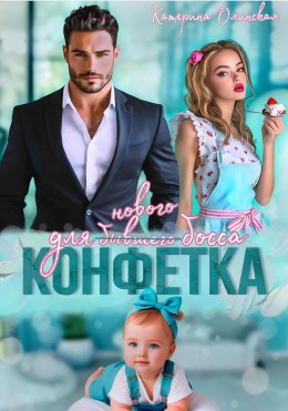 Скачать книгу Конфетка для бывшего (нового босса)