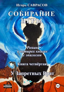 Скачать книгу Собирание игры. Книга четвёртая. У Запретных Врат