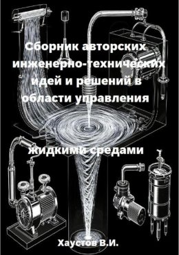 Скачать книгу Сборник авторских инженерно-технических идей и решений в области управления жидкими средами