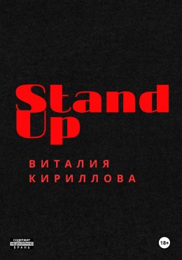 Скачать книгу Stand Up Виталия Кириллова