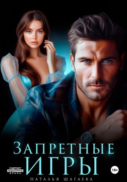 Скачать книгу Запретные игры