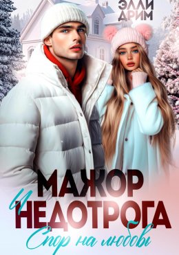 Скачать книгу Мажор и недотрога. Спор на любовь