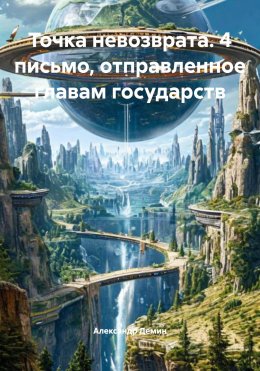 Скачать книгу Точка невозврата. 4 письмо, отправленное главам государств