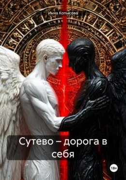 Скачать книгу Сутево – дорога в себя