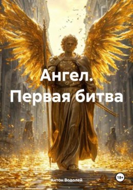 Скачать книгу Ангел. Первая битва