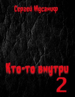 Скачать книгу Кто-то внутри. Книга 2
