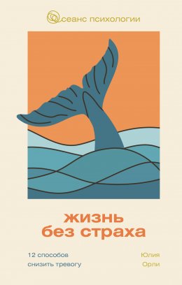Скачать книгу Жизнь без страха. 12 способов снизить тревогу