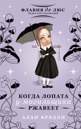 Скачать книгу Когда лопата у могильщика ржавеет
