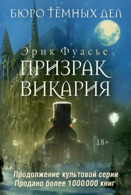 Скачать книгу Призрак Викария