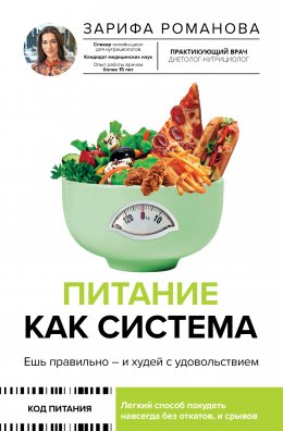 Скачать книгу Питание как система. Ешь правильно – и худей с удовольствием