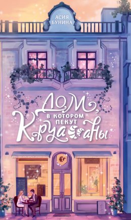 Скачать книгу Дом, в котором пекут круассаны