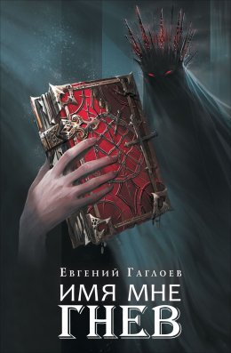 Скачать книгу Марголеана. Имя мне Гнев