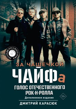 Скачать книгу За чашечкой ЧАЙФа. Голос отечественного рок-н-ролла
