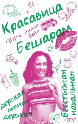 Скачать книгу Красавица Бешарам