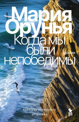 Скачать книгу Когда мы были непобедимы
