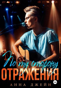 Скачать книгу Музыкальный приворот. По ту сторону отражения. Книга 2